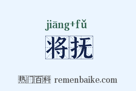 将抚是什么意思的图片